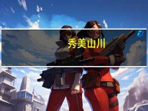 秀美山川（秀美高清）