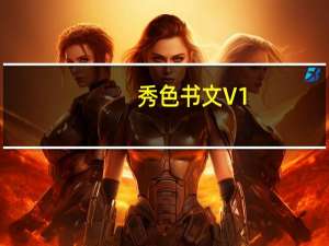 秀色书文 V1.0 绿色免费版（秀色书文 V1.0 绿色免费版功能简介）