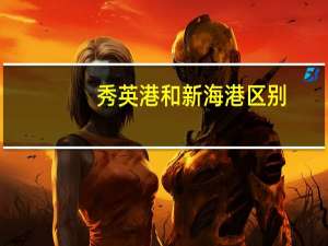 秀英港和新海港区别