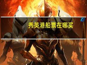 秀英港船票在哪买