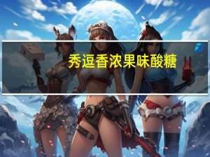 秀逗 香浓果味酸糖(樱桃味)卡路里是多少