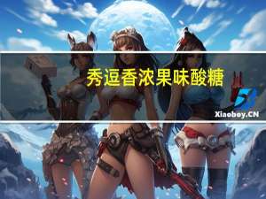 秀逗 香浓果味酸糖(樱桃味)的热量是多少