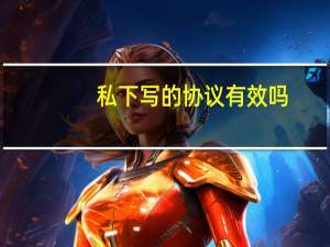 私下写的协议有效吗