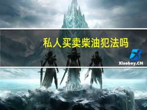 私人买卖柴油犯法吗