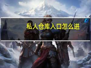 私人仓库入口怎么进