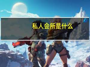 私人会所是什么