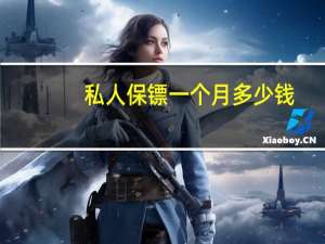 私人保镖一个月多少钱