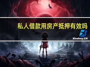私人借款用房产抵押有效吗