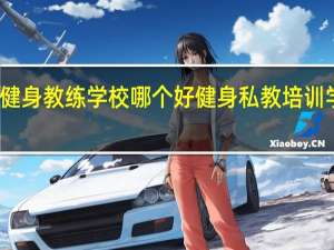 私人健身教练学校哪个好 健身私教培训学院哪里好