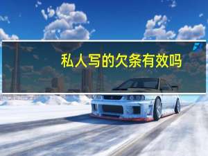 私人写的欠条有效吗
