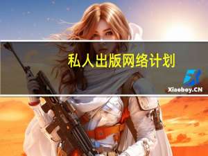 私人出版网络计划