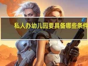 私人办幼儿园要具备哪些条件