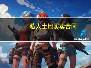私人土地买卖合同
