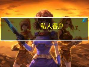 私人客户