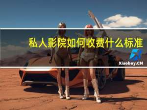 私人影院如何收费什么标准