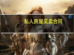 私人房屋买卖合同