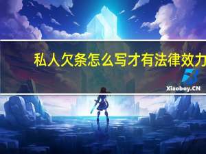 私人欠条怎么写才有法律效力
