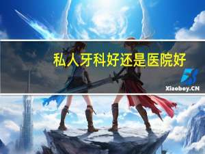 私人牙科好还是医院好？明明知道私人牙科诊所收费高，为何人们看牙不去医院口腔科呢