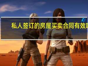 私人签订的房屋买卖合同有效吗