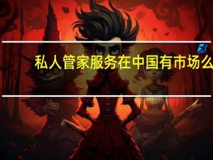 私人管家服务在中国有市场么