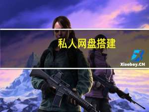 私人网盘搭建（私人网盘）