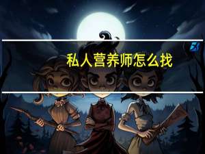私人营养师怎么找