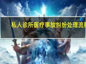 私人诊所医疗事故纠纷处理流程