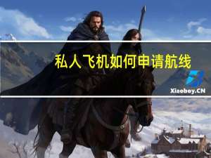 私人飞机如何申请航线