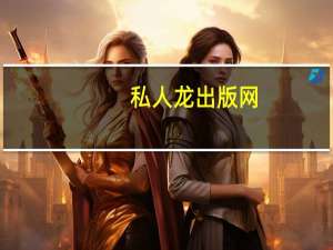 私人龙出版网