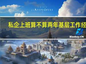 私企上班算不算两年基层工作经验