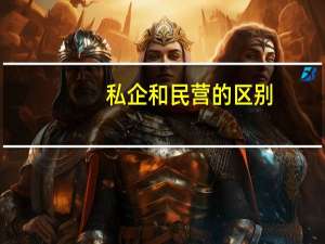 私企和民营的区别