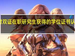 私企对双证在职研究生获得的学位证书认可度怎么样
