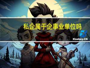私企属于企事业单位吗