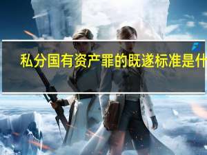 私分国有资产罪的既遂标准是什么