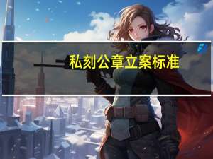 私刻公章立案标准