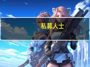 私募人士：随着近日A股触底回升 市场结构性机会将更丰富