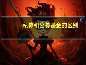 私募和公募基金的区别