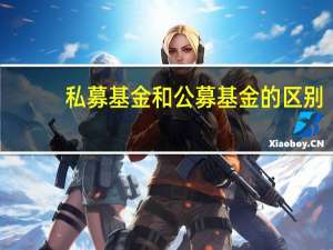 私募基金和公募基金的区别