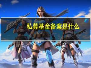 私募基金备案是什么