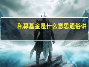 私募基金是什么意思通俗讲（私募基金是什么行业）