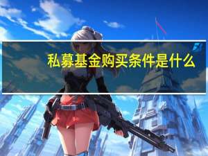 私募基金购买条件是什么