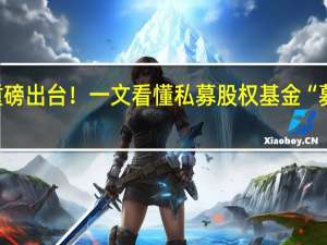 私募备案指引重磅出台！一文看懂私募股权基金“募投管”环节六大要点