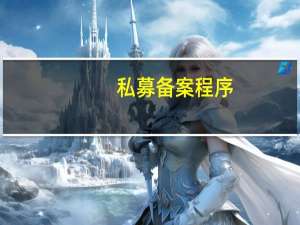 私募备案程序
