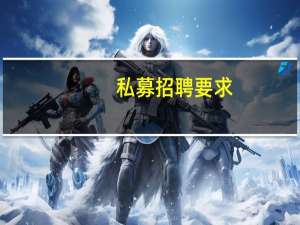 私募招聘要求