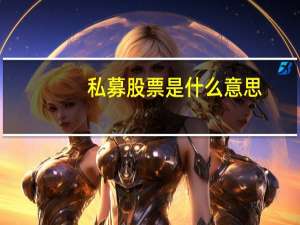 私募股票是什么意思