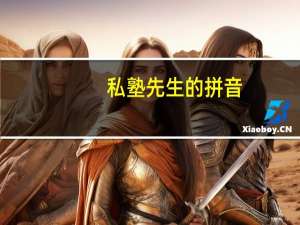 私塾先生的拼音（先生的拼音）