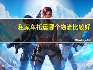 私家车托运哪个物流比较好