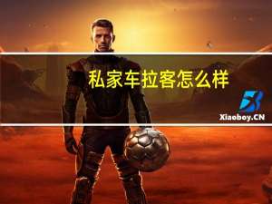 私家车拉客怎么样（私家车拉客怎么处罚）