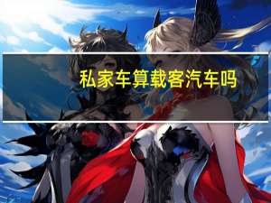 私家车算载客汽车吗