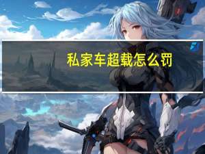 私家车超载怎么罚